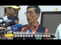 【2014.09.17】環保署長訪屏東 與曹啟鴻會談 udn tv