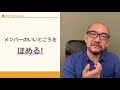 メンバーのいいところをほめ合う ～心理的安全性を高める習慣～【3分チームビルディング】