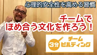 メンバーのいいところをほめ合う ～心理的安全性を高める習慣～【3分チームビルディング】