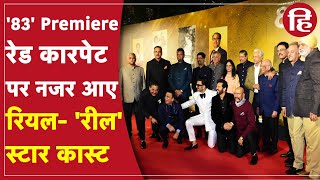 83 Grand Premiere: पूर्व क्रिकेटर अपने परिवार के सदस्यों के साथ प्रीमियर पहुंचे थे, Red Carpet Video