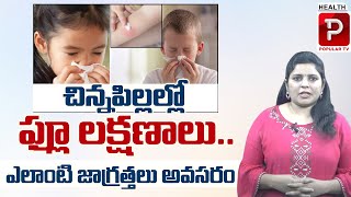 చిన్నపిల్లల్లో ఫ్లూ లక్షణాలు.. What Causes of Seizures in Children? | Symptoms and Treatment | Fever