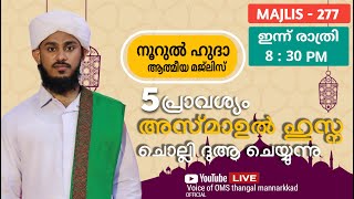 മഹത്വമേറിയ അസ്മാഉൽ ഹുസ്നെയും  / തവസ്സുൽ ബൈത്തുകളും