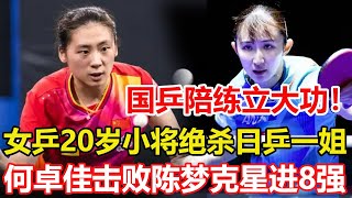 國乒陪練立大功！女乒20歲小將絕殺日乒一姐，早田希娜無緣球星賽8強。國乒陪練再爆冷門！何卓佳3-1擊敗斯佐科斯，晉級球星賽女單8強。#乒乓球 #tabletennis #桌球 #pingpong