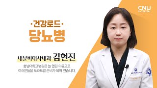 [충남대학교병원 건강로드] 당뇨병 - 내분비대사내과 김현진 교수