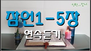 식탁위의만나_#잠언1-5장 연속듣기