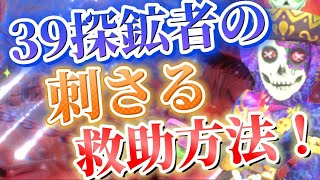 39探鉱者でも安全に救助して、救助後粘着まで！【第五人格】【アイデンティティファイブ】【探鉱者】【使い方】【チェイス】【粘着】【立ち回り】