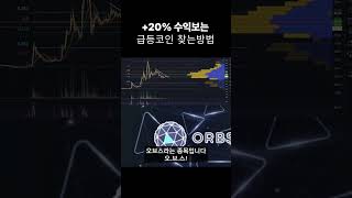 업비트 #급등코인 수익보는 매매법