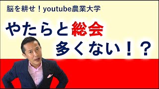 【地域貢献】やたらと多くない？総会