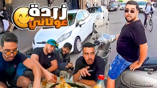 بسطيلة بالحوت مقداتناش 😂 صاحبي شرا موطور وماگالهاش لينا باش مايديرش عراضة !!