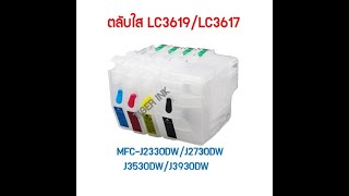 วิธีการเติมหมึกตลับใส LC3619/LC3617