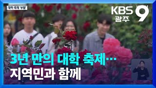 3년 만의 대학 축제…지역민과 함께 / KBS  2022.10.03.