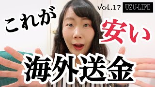 安い海外送金の方法　UZU-LIFE Vol.17