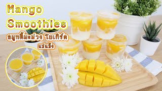 Mango smoothie | สมูทตี้มะม่วง โยเกิร์ตแช่แข็ง | สอนทำขนมง่ายๆสไตล์ Jinglebell