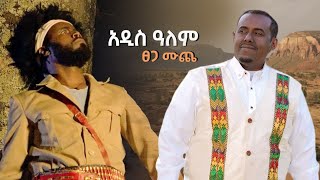 Tsega Muche - Addis alem - ፀጋ ሙጨ - አዲስ አለም - new Ethiopia music  2024 (official video)