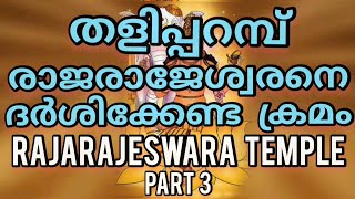 Taliparamba Rajarajeswara Temple (Part 3): തളിപ്പറമ്പ് രാജരാജേശ്വര ക്ഷേത്ര ദർശന ക്രമം.