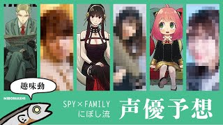 【スパイファミリー】アニメ化したら声優はこの人だー！予想でまさかの大穴予想も!!新動画「にぼしの趣味動」始動！