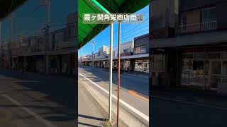 古き良き埼玉県川越市の角栄商店街🏬 Good old Kakuei shopping street in Kawagoe City, Saitama Prefecture