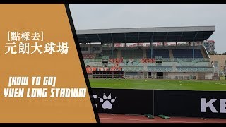 [HOW TO GO] Yuen Long Stadium