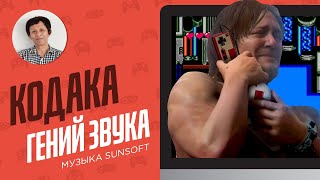 Гениальная 8битная музыка Наоки Кодака - ЭЧ2D