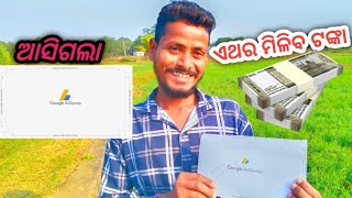 ମୋର ଆସିଗଲା ଗୁଗଲ୍ ଏଡସେନ୍ସ ପିନ୍ ||ଏଥର ମିଳିବ ଟଙ୍କା YouTube ରୁ