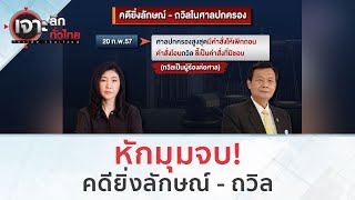 หักมุมจบ!..คดียิ่งลักษณ์ - ถวิล (27 ธ.ค.66) | เจาะลึกทั่วไทย