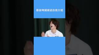 蔡徐坤用方言自我介绍 沙溢又开始调侃蔡小葵了#奔跑吧