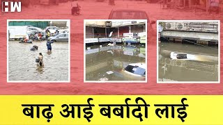 Gujarat में Navsari जिले में भारी बारिश से मची तबाही | Heavy Rain | Bhupendrabhai Patel |