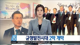 [대전MBC뉴스]균형발전시대 2막 개막