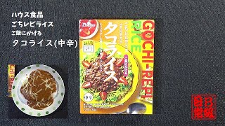 ハウス食品　ごちレピライス　ご飯にかける　タコライス中辛