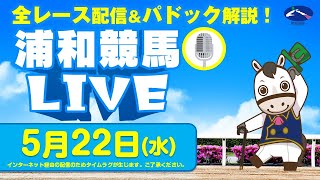 2024年5月22日（水）浦和競馬LIVE 全レース配信＆パドック解説！