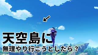 【原神】バグを使って無理やりセレスティアに行くことはできるのか？