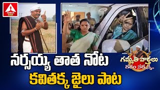 నర్సయ్య తాత నోట కవితక్క జైలు పాట | narsaiah tata nota kavitha akka special song | AmmaNews