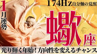 【蠍座】光り輝く年始！方向性を変えるチャンス！2022年1月運勢【癒しの174Hz当たる占い】