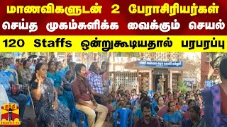 மாணவிகளுடன் 2 பேராசிரியர்கள் செய்த முகம்சுளிக்க வைக்கும் செயல்.. ஒன்றுகூடிய 120 Staffs.. பரபரப்பு