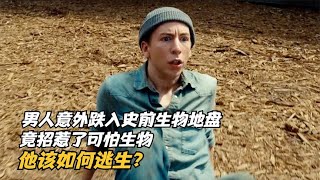 男人意外跌入史前生物地盤，竟招惹了可怕生物，他該如何逃生？ #科幻迷FANS #科幻迷 #FANS #電影解說 #電影