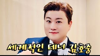 [세계적인 테너김호중] 18일 「KBS 열린음악회」에서 무슨 노래 부르나? #김호중클래식방