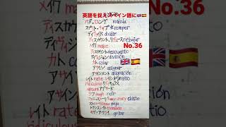 翻訳ニューヨーク2052🗽英語を捉えスペイン語に🇬🇧🇪🇸No.36