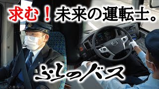 求む！未来の運転士。２０２１　バスドライバーＰＲムービー　私の仕事はバス運転士。　ふらのバス株式会社