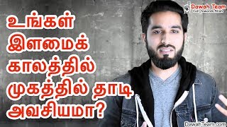 உங்கள் இளமைக்காலத்தில் முகத்தில் தாடி அவசியமா? ᴴᴰ┇Moulavi Abdul Basith Bukhari