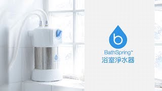 全新BathSpring™浴室淨水器八大優勢