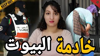 القضية اللي عمركم تنساوها 🇲🇦واللي خدات من الشرطة وقت وبحث معمق⚠️شكون صفاها لعائشة فقلب لفيلا⁉️