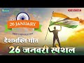 26 january special happy republic day superhit desh bhakti song bhojpuri desh bhakti geet