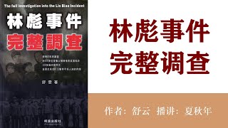 林彪事件完整调查(109)西郊机场以为三叉戟要回北京；作者：舒云；播讲：夏秋年