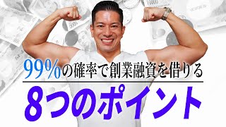 【徹底解説】 99％の確率で創業融資を借りるための8つのポイント