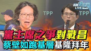 【LIVE】0201 黨主席之爭對戰黃國昌、喊大和解蔡正元批頭殼壞！ 蔡壁如跑基層基隆拜年：時間有點逆風、黨內2年條款2026政治獻金問題仍須溝通｜民視快新聞｜