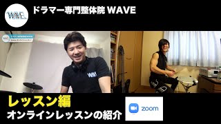 【レッスン編】オンラインレッスンの紹介【ドラマー専門整体院WAVE】