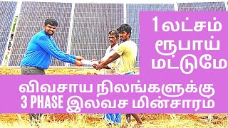 விவசாய நிலங்களுக்கு 3Phase இலவச மின்சாரம் | 1 லட்சம் ரூபாய் மட்டுமே |