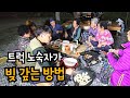 -폐업위기- 아껴야 산다.  트럭 노숙 (노지캠핑) 하면서도 빚 갚았습니다. 20년차 트럭 장사꾼의 정을 사고 파는 이야기