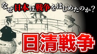 【日清戦争】なぜ日本は清と戦争をしたのか？開戦までの流れをゼロからわかりやすく解説！そして日露戦争へ　歴史 | 日本史 | 世界史