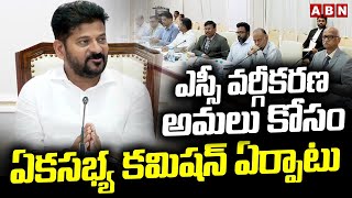 ఎస్సీ వర్గీకరణ అమలు కోసం ఏకసభ్య కమిషన్ ఏర్పాటు | SC Classification | Telangana | ABN Telugu